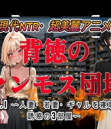【完全無料】背徳のマンモス団地VOL1｜d_778866
