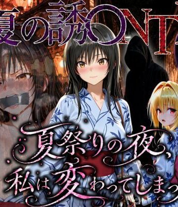 【完全無料】「夏祭りの夜に奪われた恋 〜ヤンキー不良に犯●れ、浴衣のまま絶頂する彼女〜」｜d_778867