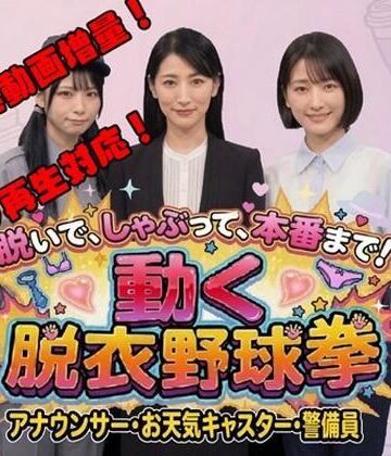 【完全無料】脱いで、しゃぶって、本番まで！ 動く脱衣野球拳 vol.3 〜アナウンサー・お天気キャスター・警備員編〜｜d_778945