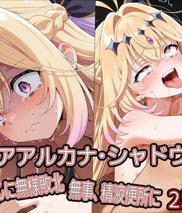 【完全無料】キ○アアルカナ・シャドウ、おじさんに無様敗北 無事、精液便所に｜d_778964