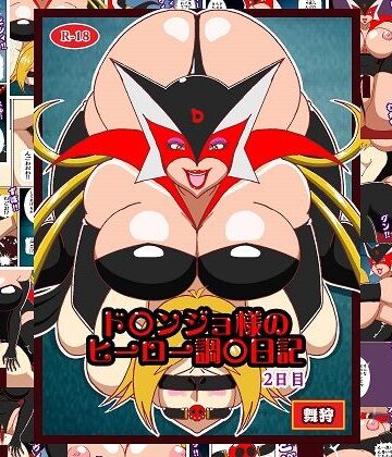 【完全無料】ド〇ンジョ様のヒーロー調教日記 2日目｜d_778983