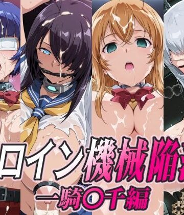 【完全無料】ヒロイン機械陥落 一騎○千編｜d_779002