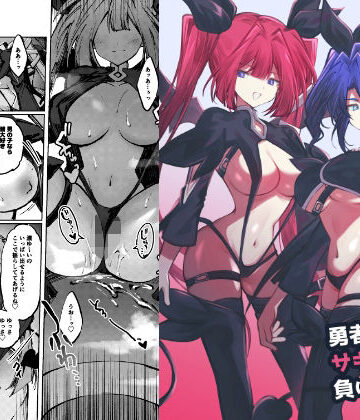 【完全無料】勇者はサキュバスに負けない！｜d_779038