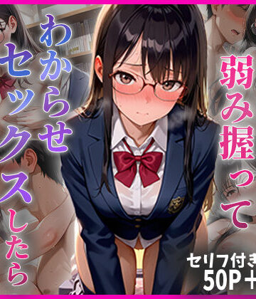 【完全無料】学年1の秀才の弱み握ってわからせセックスしたらメス堕ちした話｜d_779098