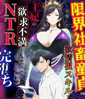 【完全無料】残業帰りに事故死して異世界召喚された限界社畜童貞が覚醒した欲情視スキルで王妃の欲求不満を見抜いてNTR完堕ちさせた件｜d_779150