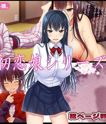 【完全無料】初恋娘シリーズ｜d_779161