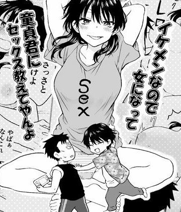 【完全無料】イケメンなので女になって童貞君にセックス教えてやんよ｜d_779166