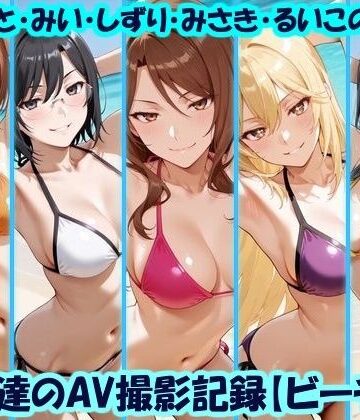 【完全無料】天使達のAV撮影記録【ビーチ編】 みこと・みい・しずり・みさき・るいこの撮影｜d_779232