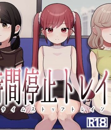 【完全無料】時間停止トレイン｜d_779243