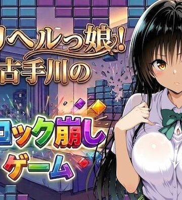 【完全無料】デリヘルっ娘！古手川のブロック崩しゲーム｜d_779245