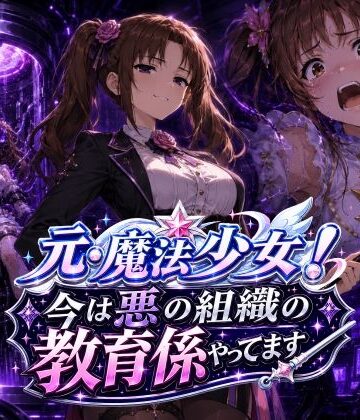 【完全無料】元・魔法少女！今は悪の組織の教育係やってます｜d_779299
