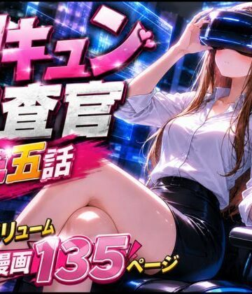 【完全無料】CG漫画『胸キュン捜査官』第五話｜d_779333