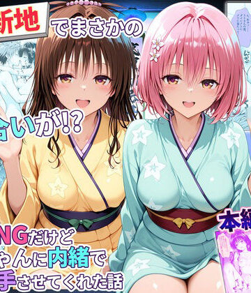 【完全無料】卑猥新地でまさかの知り合いが！？本当はNGだけどおばちゃんに内緒で好き勝手させてくれた話〜モモ・美柑編｜d_779345