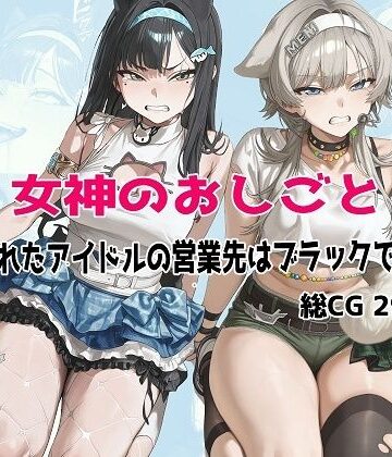 【完全無料】女神のおしごと 〜騙されたアイドルの営業先はブラックでした〜｜d_779346