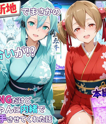 【完全無料】卑猥新地でまさかの知り合いが！？本当はNGだけどおばちゃんに内緒で好き勝手させてくれた話〜シリカ・シノン編｜d_779347