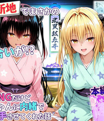 【完全無料】卑猥新地でまさかの知り合いが！？本当はNGだけどおばちゃんに内緒で好き勝手させてくれた話〜ヤミ・ネメシス編｜d_779351
