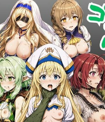 【完全無料】【ゴブリン姦】ゴブスレ異世界ヒロインが首絞め拘束調教されメス堕ち〜剣の乙女・受付嬢・エルフ妖精弓手・女神官・牛飼娘〜｜d_779363