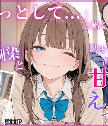 【完全無料】「もっとして…」と囁く敏感Hカップ幼馴染と溶け合う、甘々えっち｜d_779373
