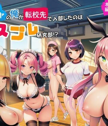 【完全無料】陰キャのオレが転校先で入部したのはコスプレ研究部！？｜d_779377