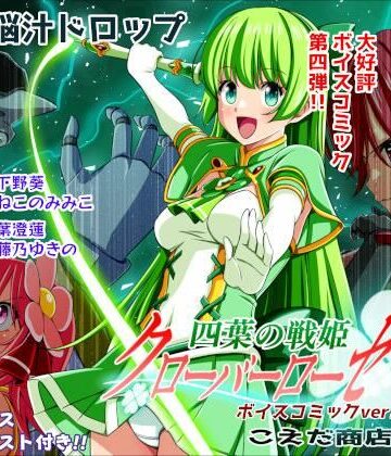 【完全無料】四葉の戦姫クローバーローゼ第四話ボイスコミック｜d_779422