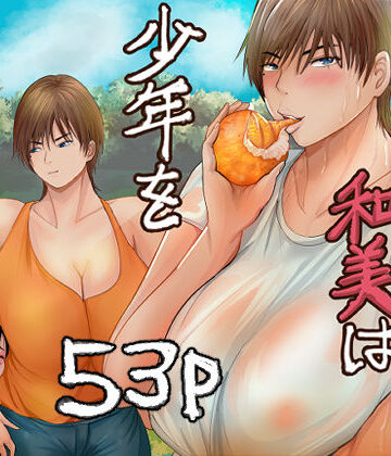 【完全無料】欲求不満の和美は少年を貪りつくす｜d_779445