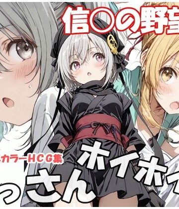 【完全無料】おっさんホイホイ 信○の野望編｜d_779565