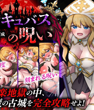 【完全無料】性感帯育成SLG インキュバスの呪い｜d_779727
