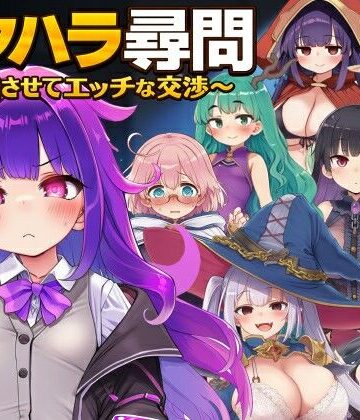 【完全無料】セクハラ尋問〜自白させてエッチな交渉〜｜d_779795