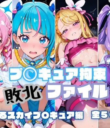 【完全無料】プ〇キュア拘束 敗北ファイル ひ〇がるスカイプ〇キュア編｜d_779817