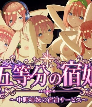 【完全無料】【4Kアニメ】五等分の宿娘〜中野姉妹の宿泊サービス〜｜d_779857
