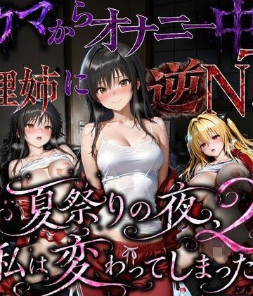 【完全無料】夏祭りで輪●された引きこもり姉 〜義理の弟チンポにだけイキ狂う肉便器堕ち〜後編｜d_779877