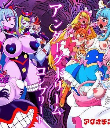 【完全無料】アンダーグドリームcomplete｜d_779975
