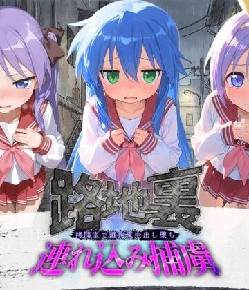 【完全無料】路地裏連れ込み捕虜 ら〇☆すた｜d_780005