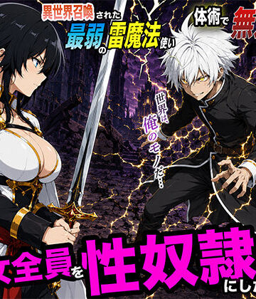 【完全無料】異世界召喚された最弱の雷魔法使い、体術で無双しまくり国へ復讐し、女全員を性奴●にした話2｜d_780175