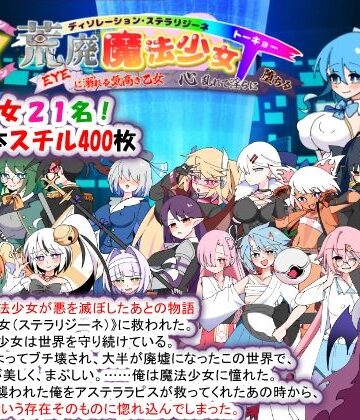 【完全無料】荒廃魔法少女T――EYEに溺れる気高き乙女、心乱れて淫らに堕ちる｜d_780355