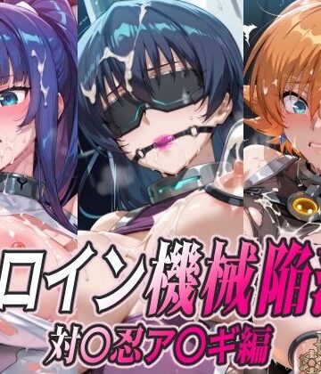【完全無料】ヒロイン機械陥落 対〇忍ア〇ギ編｜d_780359