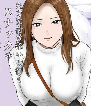 【完全無料】たまに付き添いで行くスナックの美人店員に声をかけられて・・・｜d_780394