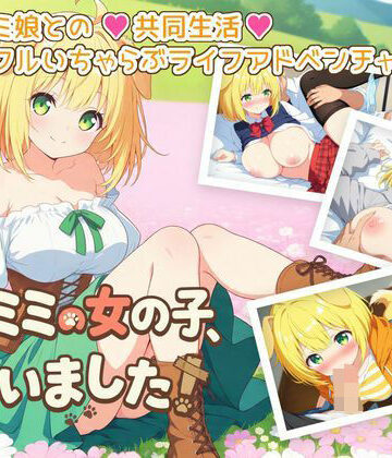 【完全無料】ケモミミの女の子、拾いました！｜d_780407