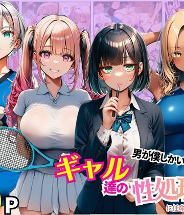 【完全無料】男が僕しかいない学園でギャル達の性処理係に任命されちゃった件｜d_780518