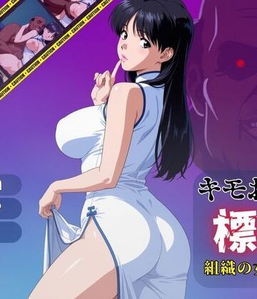 【完全無料】キモおじの標的:組織の女ボス編:motion picture V6｜d_780555