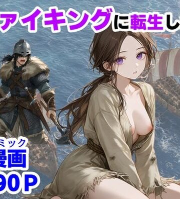 【完全無料】ヴァイキングに転生したら、エロすぎた話｜d_780579