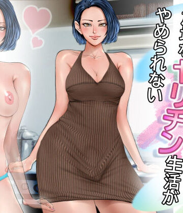 【完全無料】NH奥さんは絶倫でOH！放埒なヤリチン生活がやめられない｜d_780584