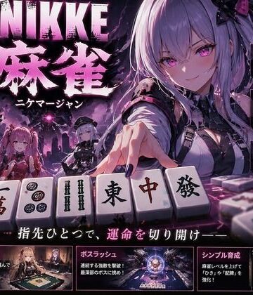 【完全無料】NIKKE 麻雀 近未来麻雀種付戦線 〜敗北は、孕ませの合図〜｜d_780655