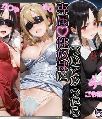 【完全無料】金持ちおじさんについていったら専属性奴○にされた件【か○や＆あ○】｜d_780704