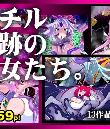 【完全無料】【13作品総集編】堕チル奇跡の彼女たち。｜d_780784