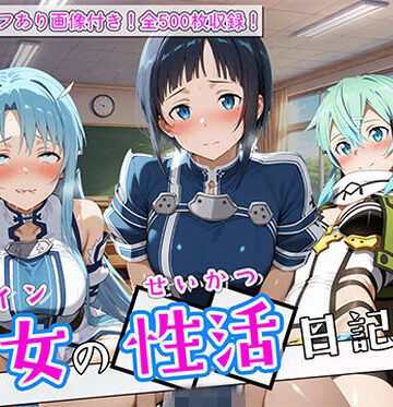 【完全無料】〈セリフ付き〉ヒロイン彼女の性活日記 ソードアー〇オンライン編2｜d_780897