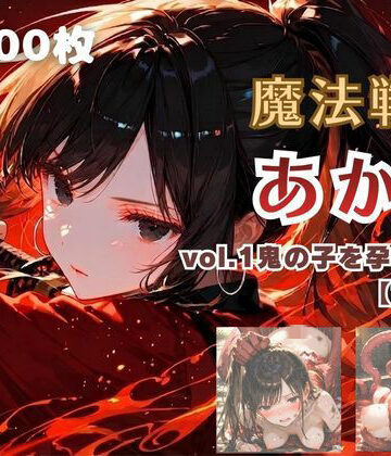 【完全無料】魔法戦士あかり vol.1 鬼の子を孕む少女【前編】｜d_780954