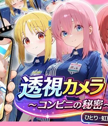 【完全無料】透視カメラ〜コンビニの秘密〜 ひとり・虹夏・郁代編｜d_781119
