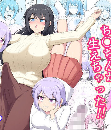 【完全無料】おねえちゃんにち〇ちんが生えちゃった！！｜d_781150