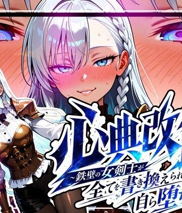 【完全無料】心典改竄 〜鉄壁の女剣士が全てを書き換えられ、自ら堕ちるまで〜｜d_781201